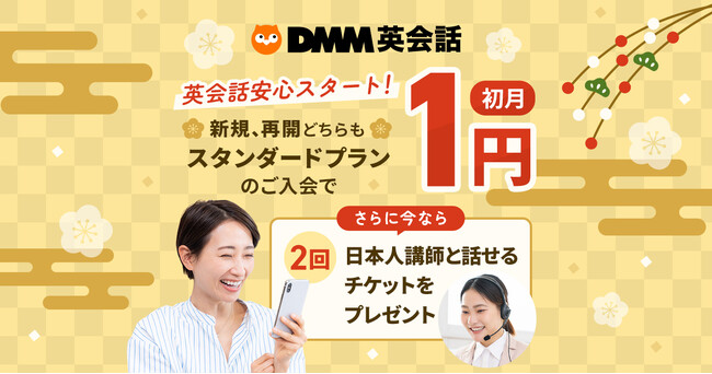 【DMM英会話】スタンダードプラン初月月額料金1円キャンペーンとフォロー＆リポストで最大50名様に当たる！Amazonギフトカードプレゼントキャンペーンを開催
