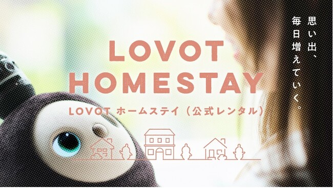 温かいテクノロジーと暮らそう。思い出、毎日増えていく。LOVOT初の公式レンタル『LOVOTホームステイ』12月26日より受付開始。