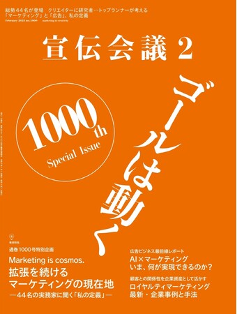 月刊『宣伝会議』通巻1000号の記念号発売! 巻頭特集は「拡張を続けるマーケティングの現在地」