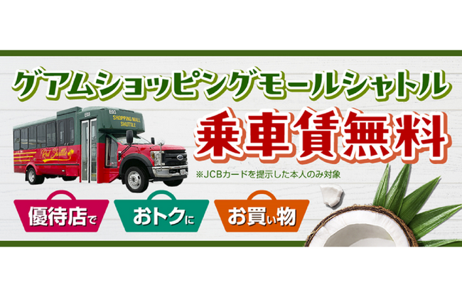 JCBカード会員限定!グアムショッピングモールシャトル乗車賃無料キャンペーン