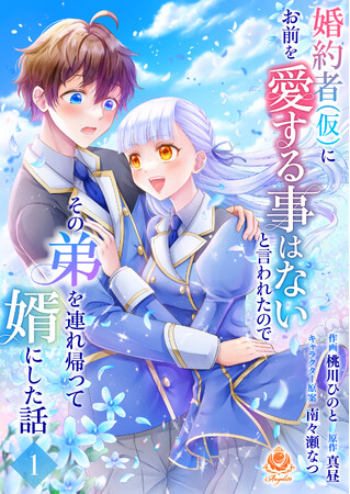【新刊】傲慢わがまま美男子……の弟と紡ぐ甘々ラブコメ開幕！　桃川ひのと『婚約者(仮)にお前を愛する事はないと言われたのでその弟を連れ帰って婿にした』１～3話を12月26日（木）配信開始！
