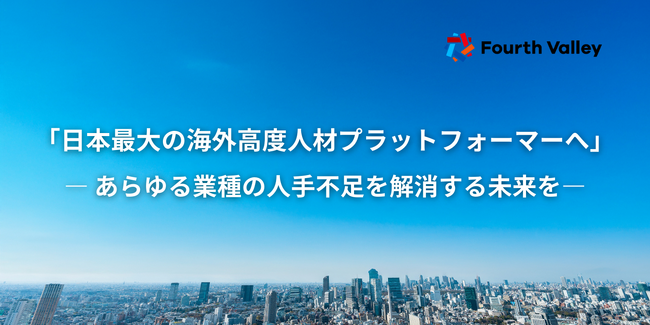 フォースバレー、外国人デジタルプラットフォーム構築のため総額6億円の資金調達を実施