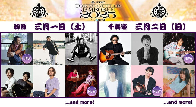 トータス松本、根本 要（スターダスト☆レビュー）、川崎鷹也、鈴木実貴子ズ「ギタージャンボリー2025」第二弾出演者を発表！両国国技館で開催、日本最大級のギター弾き語りフェスチケット先行予約受付中
