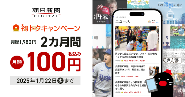 朝日新聞デジタル 「初トク」キャンペーンを12月26日から実施