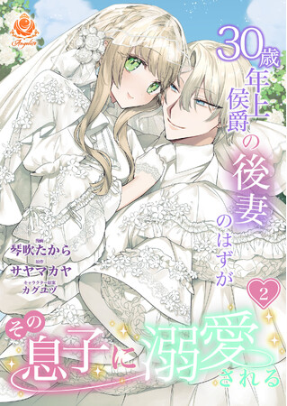 溺愛が加速する結婚式＆新婚旅行編！　琴吹たから『30歳年上侯爵の後妻のはずがその息子に溺愛される』の合本版2巻を12月26日（木）配信開始！