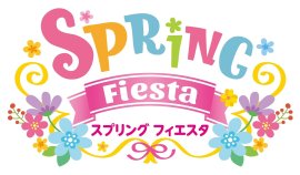 「スプリング フィエスタ」イベントロゴ