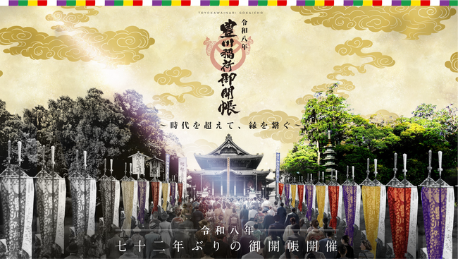 72年ぶり「豊川稲荷 御開帳」開催決定!~時代を超えて、縁を繋ぐ~