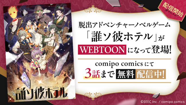 WEBTOON『誰ソ彼ホテル』連載スタート！　3話まで無料配信中。記念キャンペーンも開催。