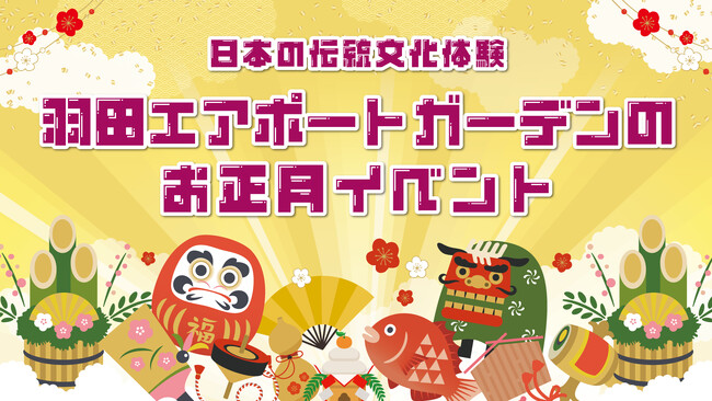 「羽田エアポートガーデン」で日本の伝統文化を体験!お正月イベント開催