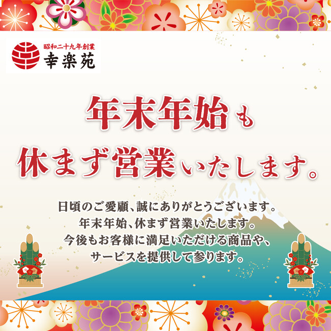 今年も幸楽苑は年末年始を休まず営業!!年越しや新年のお祝いにピッタリの商品も特別価格で販売中!