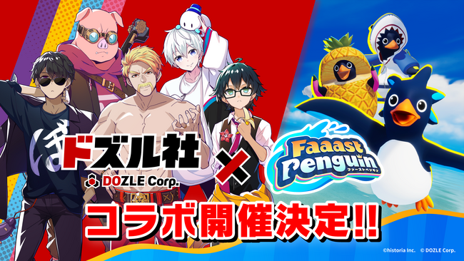 『ドズル社』と『Faaast Penguin』のコラボが1月23日より開催決定!
