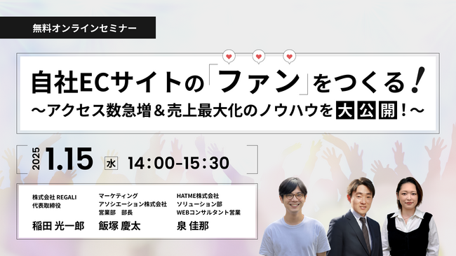 自社ECサイトのファンをつくる！～アクセス数急増＆売上最大化のノウハウを大公開！～ウェビナーを1月15日に開催！