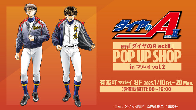 原作「ダイヤのA actII」のイベント、原作「ダイヤのA actII」POP UP SHOP in マルイ vol.2の開催が決定！