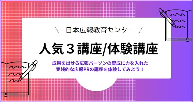 【日本広報教育センター「人気３講座/体験講座」冬休みキャンペーン】80％割引の特別価格1,000円で提供！いつでもどこでも、しかも格安で受講できます！年末年始のスキマ時間で体験してみよう