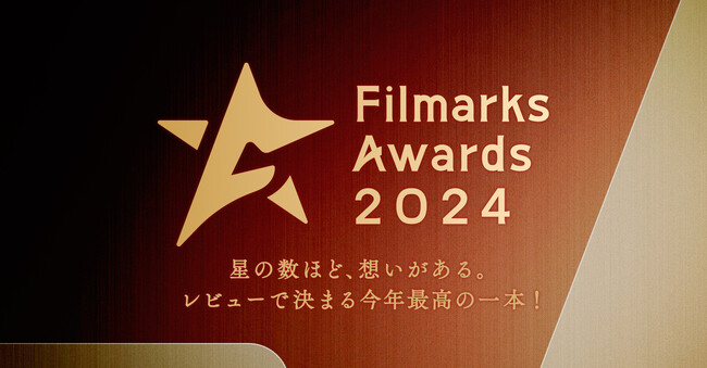 「Filmarks Awards 2024」全9部門の最優秀賞を発表!