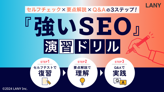 書籍『強いSEO』を使って、さらに理解を深めるための演習ドリルを無料公開（全259ページ）