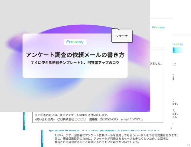 『アンケート調査の依頼メールの書き方』に関するお役立ち資料を無料公開！