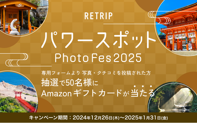 RETRIP、12月26日から「RETRIP パワースポット PHOTO FES 2025」を開催！