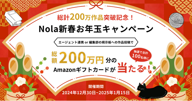 創作プラットフォーム「Nola」、総計200万作品突破！新春お年玉キャンペーンを開催！