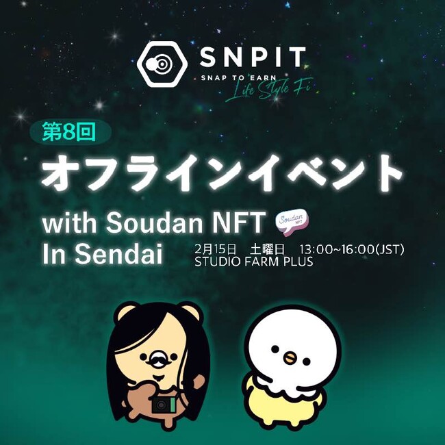 Snap to Earn「SNPIT」とSoudanNFTがタッグ！SoudanNFTの地元仙台にて「SNPIT」のオフラインイベントを2月に共催！