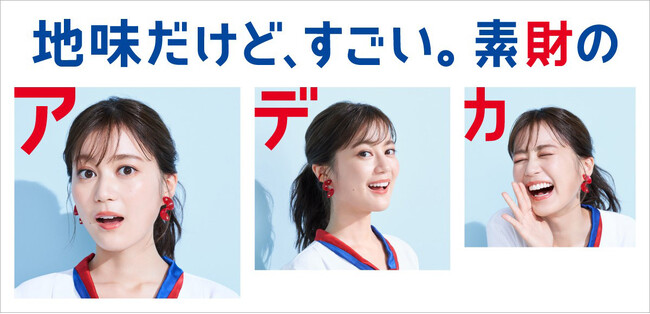 ADEKA 生田絵梨花さん登場の新ビジュアル広告を展開