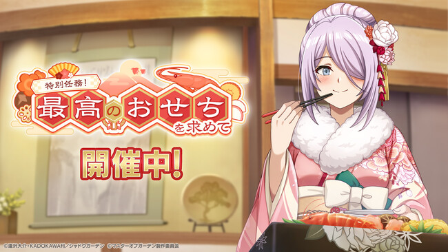 『陰の実力者になりたくて！マスターオブガーデン』期間限定シーズナルイベント「特別任務！最高のおせちを求めて」開催！　年末年始もお得なキャンペーンがいっぱい！　コミケ出展や屋外広告も掲載中！