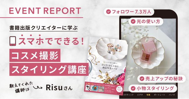 【イベントレポート公開】書籍出版クリエイターに学ぶ スマホでできる！コスメ撮影スタイリング講座
