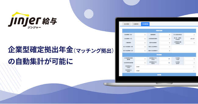 ジンジャー給与で、年末調整の控除項目として企業型確定拠出年金（マッチング拠出）の自動集計が可能に