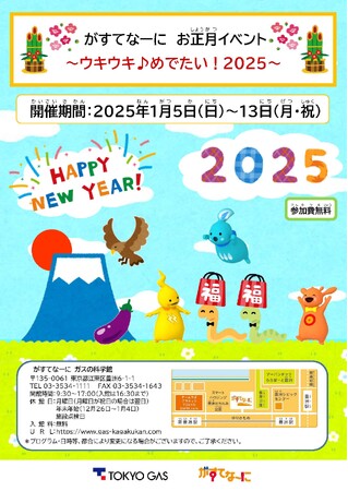 がすてなーに ガスの科学館お正月イベント~ウキウキ♪めでたい!2025~開催のお知らせ