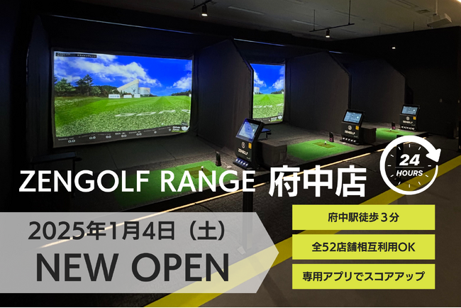 国内最大級インドアゴルフスクールZENGOLF 府中市に初出店 24時間営業＆府中駅近くでゴルフライフに好アクセス 「ZENGOLF RANGE府中店」2025年1月4日オープン