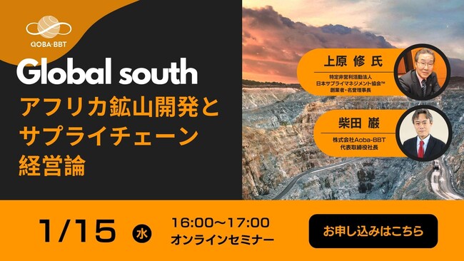 【グローバルサウスをテーマにした公開セミナーシリーズ】アフリカ鉱山開発とサプライチェーン経営論途上国での資源開発と供給連鎖