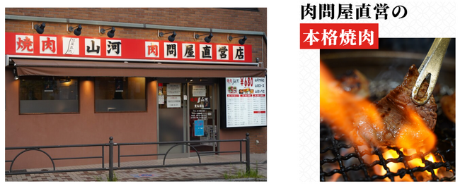 希少部位をなんと480円でご提供！それも２品も！？価格高騰の世の中でも、肉問屋直営の焼肉山河だからできる！12月26日～販売開始