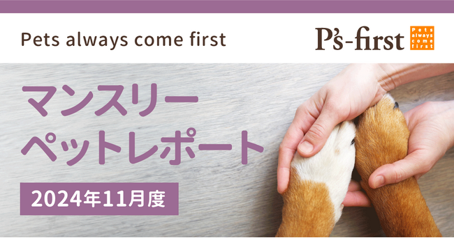 ペッツファーストグループ　マンスリーペットレポート2024年11月度