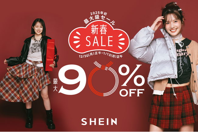 最大90%OFFの「#SHEIN新春SALE」を12月30日（月）より開催！2025年最初のお買い物はSHEINでお得に楽しもう