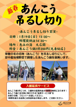 【群馬県安中市】恵みの湯 新春あんこう吊るし切り開催!