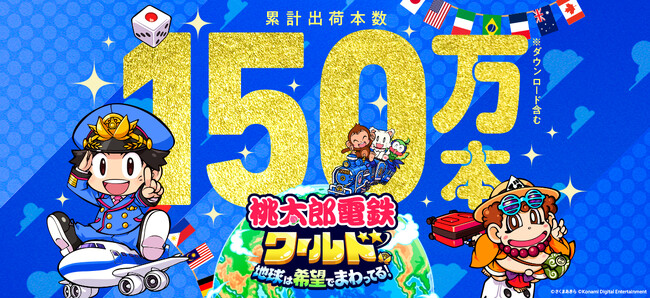 『桃鉄ワールド』 累計出荷本数150万本突破!! 1月15日まで30%オフのセール実施中！