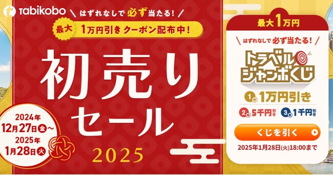 セール価格にもクーポン利用可能！最大1万円引き「トラベルジャンボくじ」と「初売りセール2025」12月27日開始！