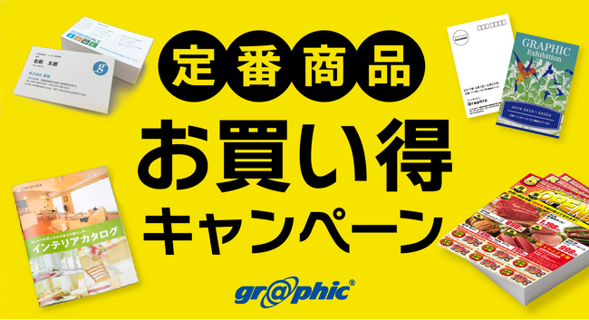 ネット印刷のグラフィックが、名刺やチラシ、ポストカードなど印刷の定番商品を対象にお買い得キャンペーンを開始。