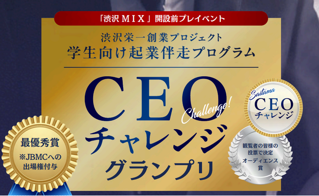 【埼玉県】学生向け起業伴走プログラム最終発表会「CEOチャレンジグランプリ」の観覧者を募集します