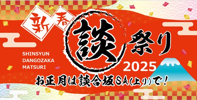 E20 中央道 談合坂SA(上り) 「新春 談合坂祭り 2025」 開催!