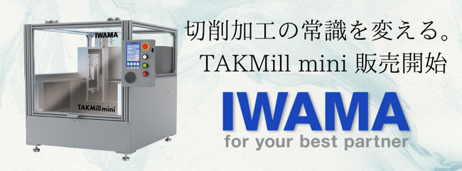 ものづくりの可能性を広げる「TAKMill mini」販売開始！