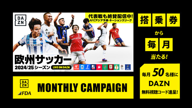 FDA DAZN × FDA『DAZNマンスリーキャンペーン』実施について