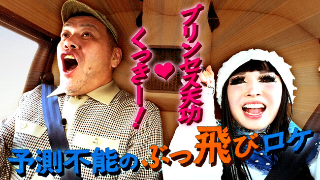 野性爆弾・くっきー！が、プリンセス天功の人生初となる“街ブラロケ”をエスコート!! 『くっきー！とプリンセス天功が歩く番組～大阪与太郎行進曲～』