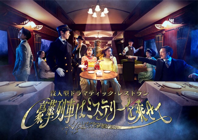 【西武園ゆうえんち】閉園後開催につき、映画さながらの本格ミステリーと心震える大興奮に、お得に、どっぷり浸かれる！！超お得！冬のイマーシブナイトキャンペーン
