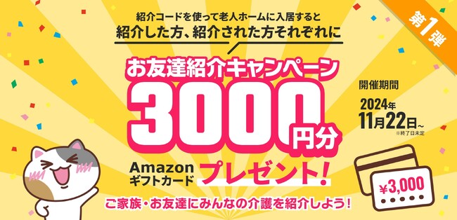 【みんなの介護】お友達紹介キャンペーン開始！老人ホームを紹介した方、された方それぞれにAmazonギフトカード3,000円分プレゼント