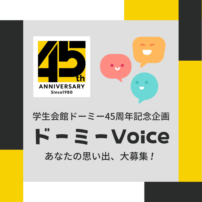 【学生会館ドーミー】45周年記念企画 『ドーミーVoice』　「ドーミー」で過ごした学生時代の思い出やエピソード募集を開始いたします！