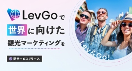 直販強化を実現！インバウンド特化型マーケティング支援「LevGo」を新たにリリースいたしました。