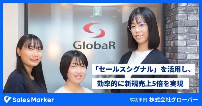 株式会社グローバー、Sales Markerのセールスシグナル(R)︎を活用した戦略的アプローチで新規売上が5倍に向上