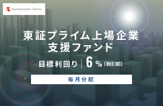 オルタナティブ投資プラットフォーム「オルタナバンク」、『【毎月分配】東証プライム上場企業支援ファンドID803』を公開