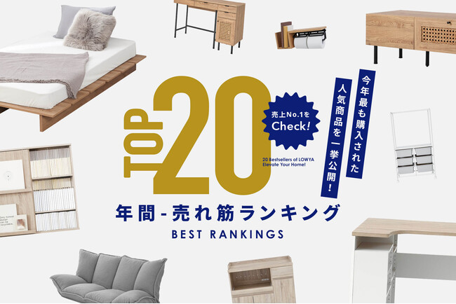 【大注目】LOWYAの年間売れ筋アイテムランキングを発表!